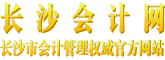 長沙會計網