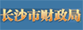 長沙市財政局