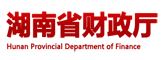 湖南省財政廳