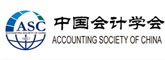 中國會計學會