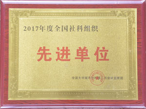 2017年全國先進單位.jpg